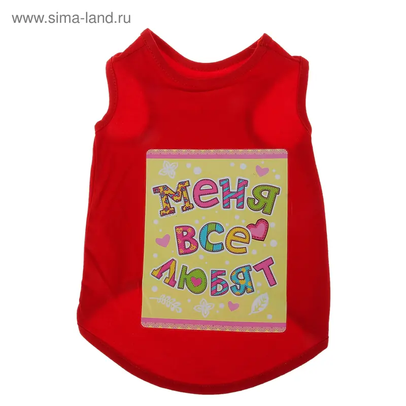 Футболка "Меня все любят"