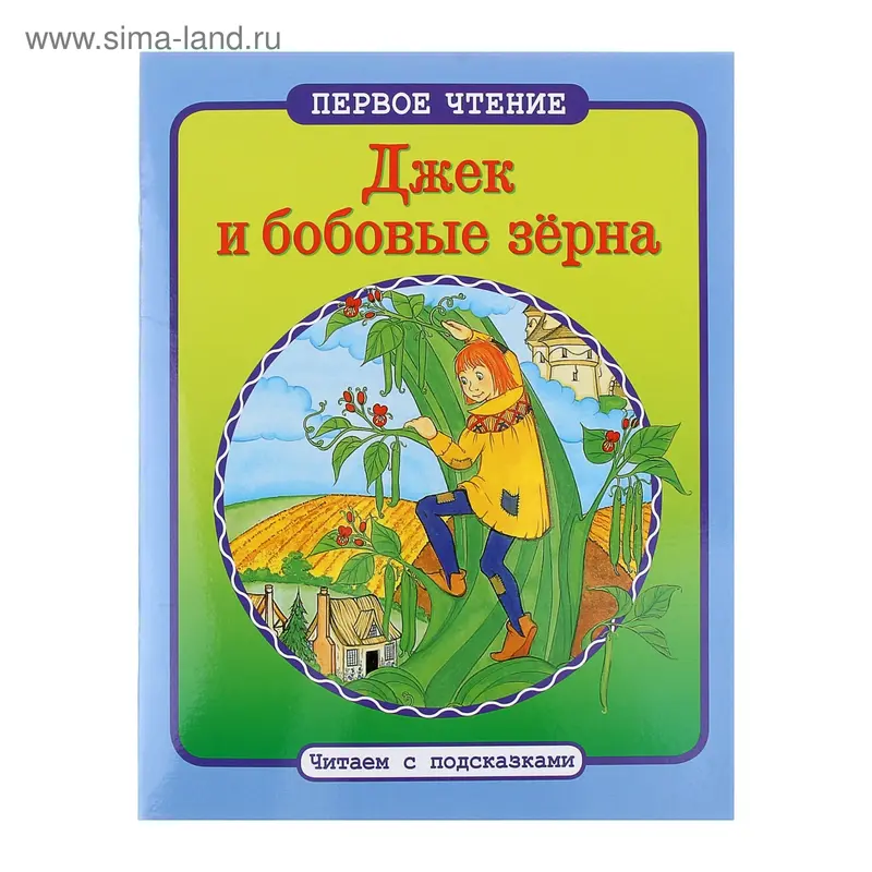 Читаем с подсказками "Джек и бобовые зерна"