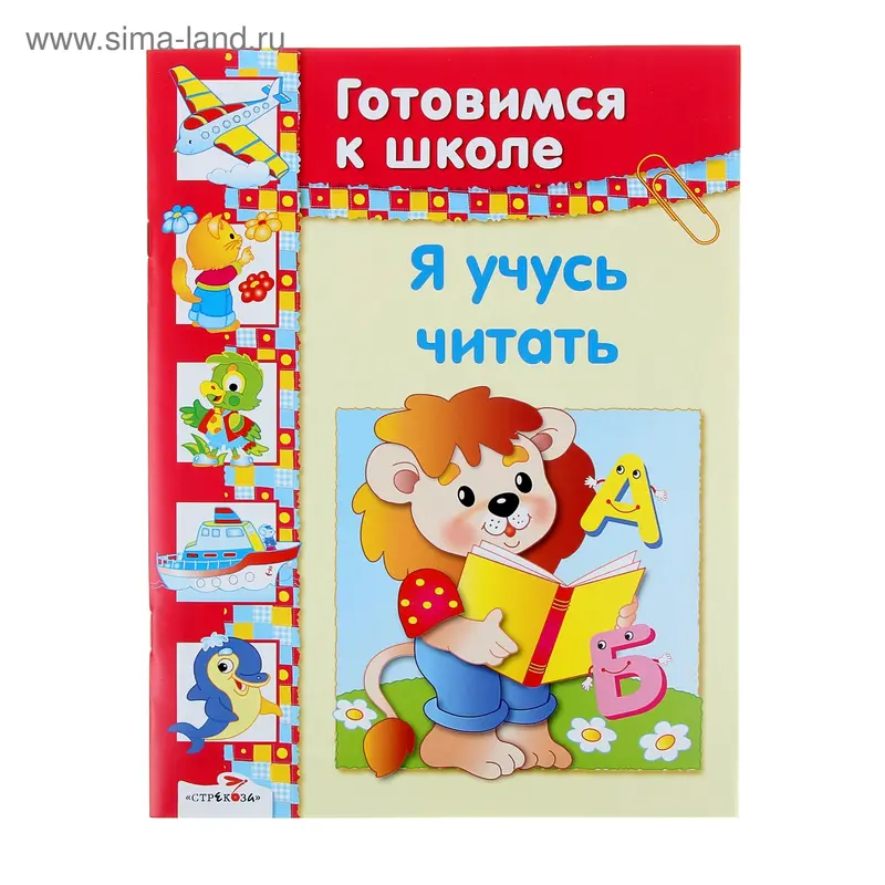 Дружок. Готовимся к школе. Я учусь читать