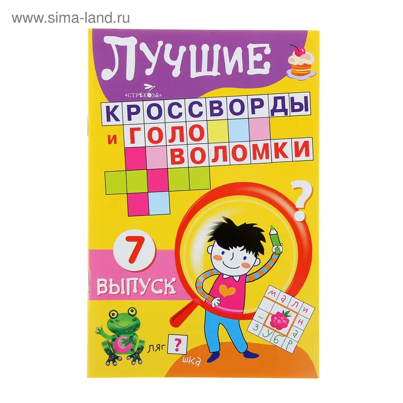 Лучшие кроссворды и головоломки №7. 16стр