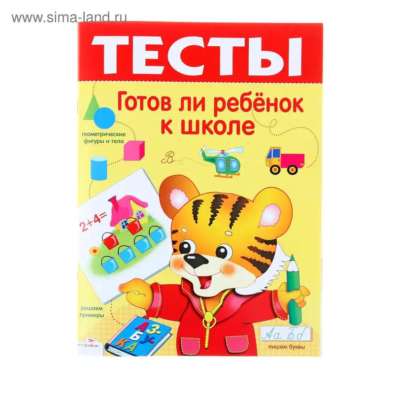 Тесты. Готов ли ребенок к школе. 64стр