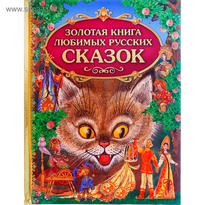 Золотая книга любимых русских сказок