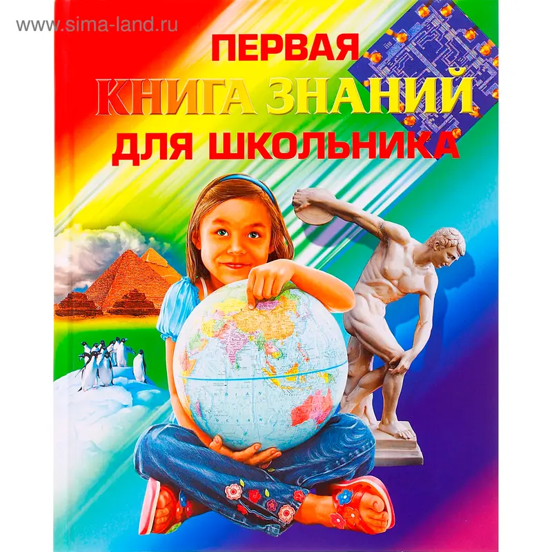Первая книга знаний для школьника