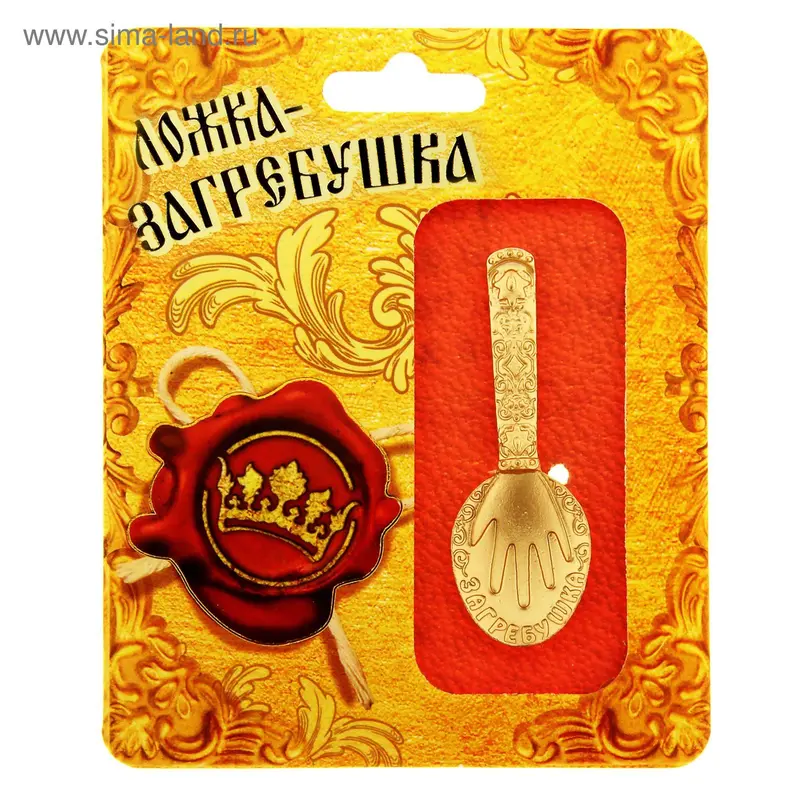 Ложка загребушка "Загребушка"