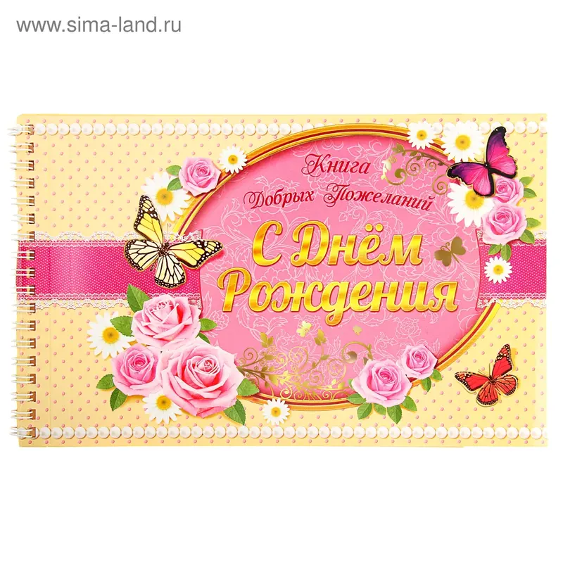 Книга пожеланий на пружине "С днем рождения"