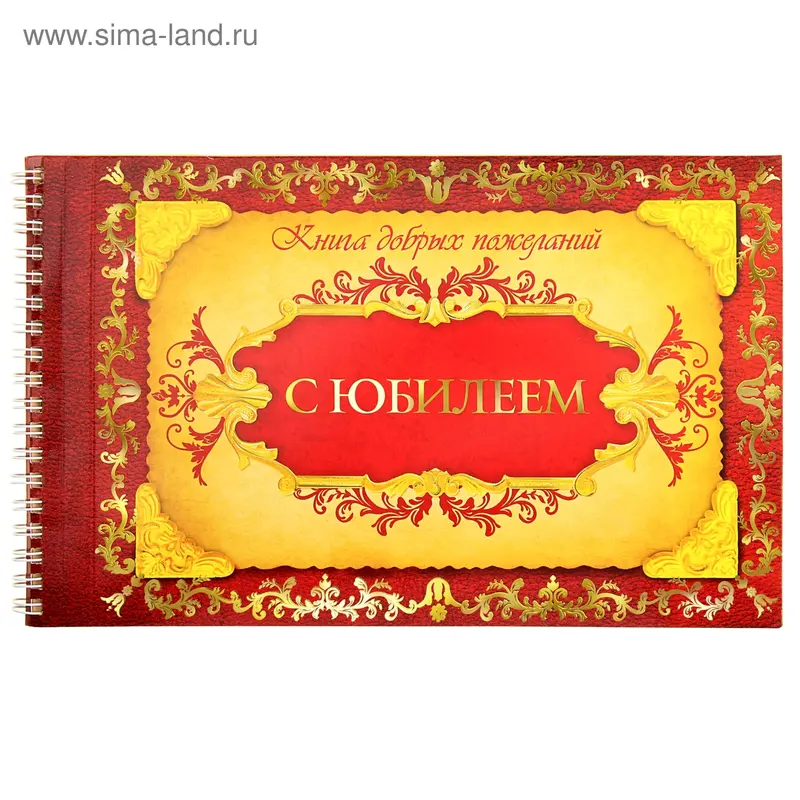 Книга пожеланий "С юбилеем"