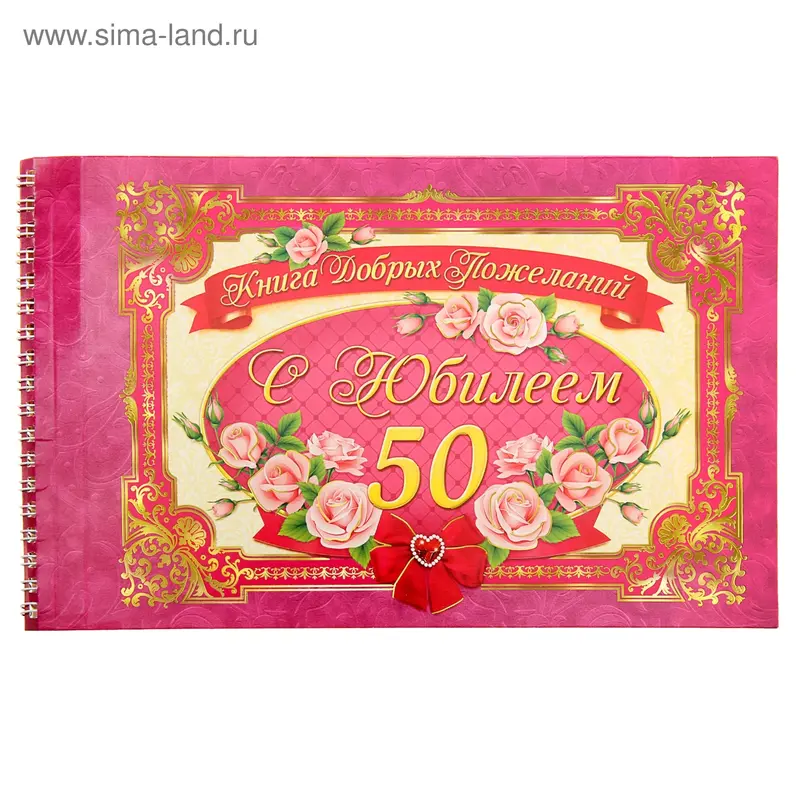 Книга пожеланий на пружине "С юбилеем 50"