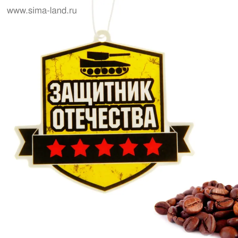 Ароматизатор в авто "Защитник отечества", кофе