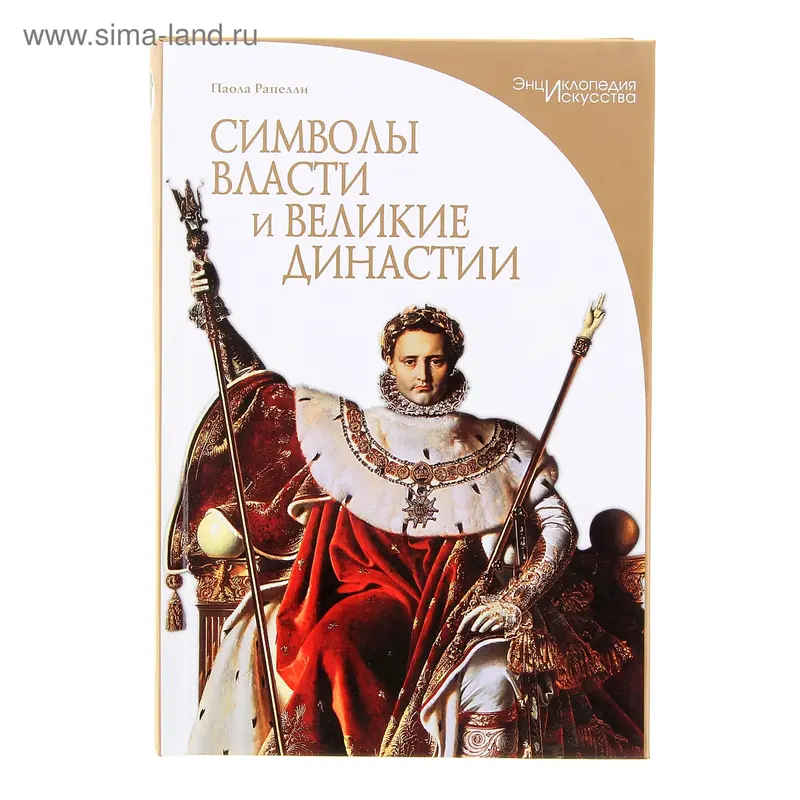 Символы власти и великие династии. Рапелли П