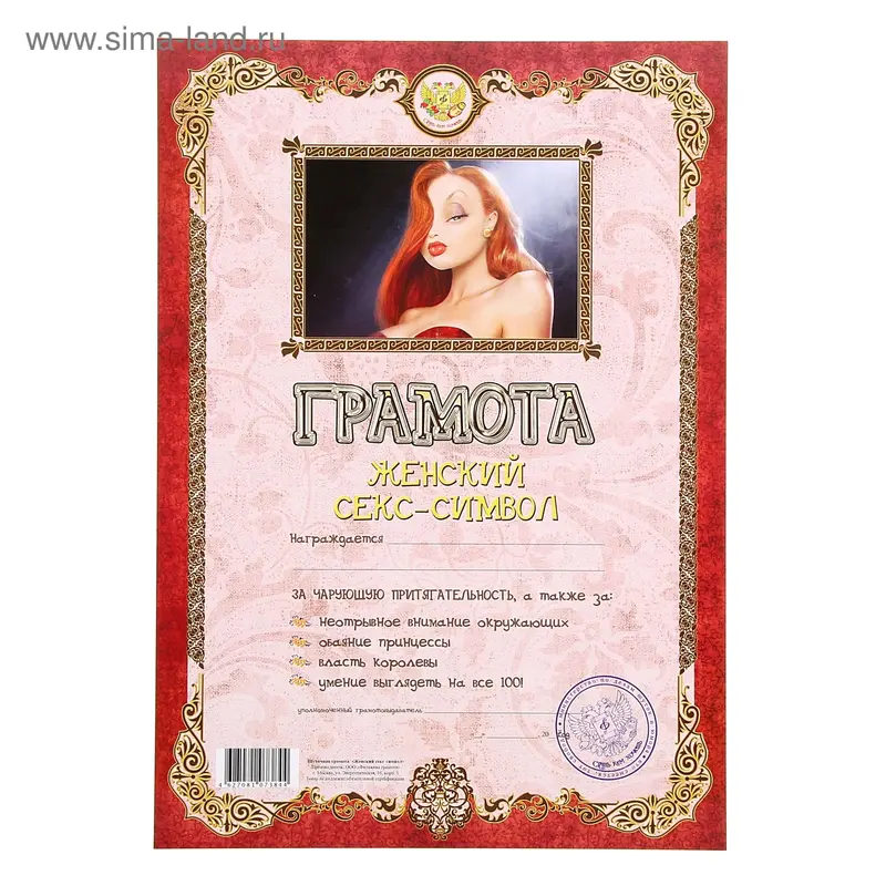 Грамота "Женский секс-символ"