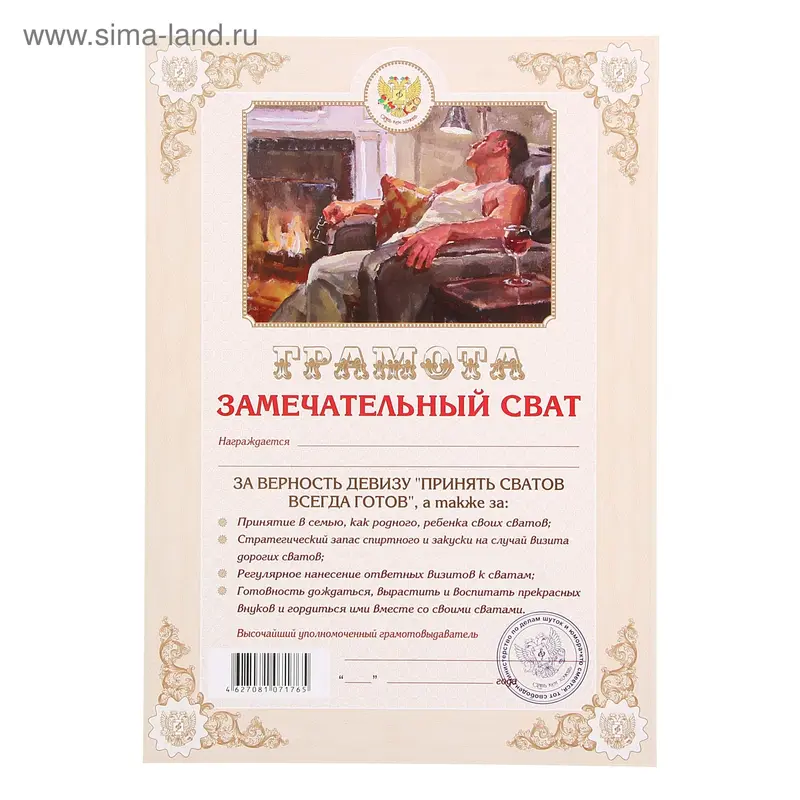Грамота "Замечательный сват"