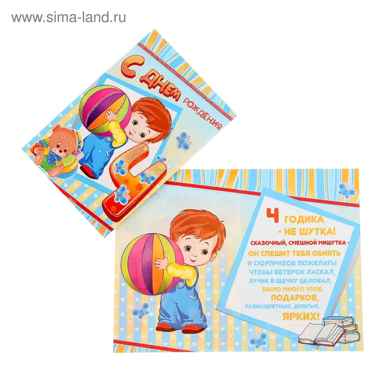 Открытка "С Днем Рождения", 4 года, средняя, для мальчика