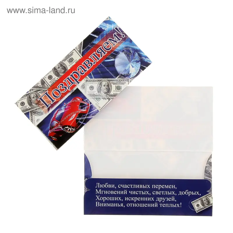 Конверт для денег "Поздравляем!", авто