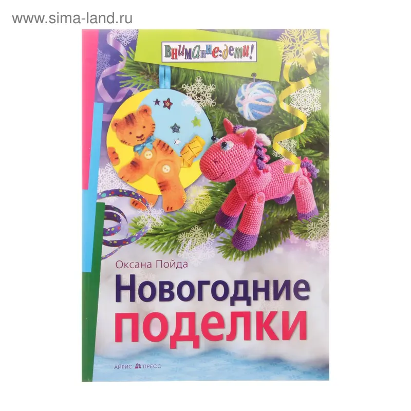 Книга "Новогодние поделки" Пойда О.В