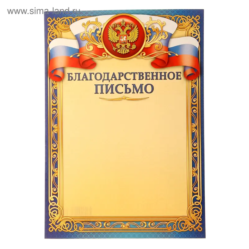 Благодарственное Письмо простое, синяя рамка