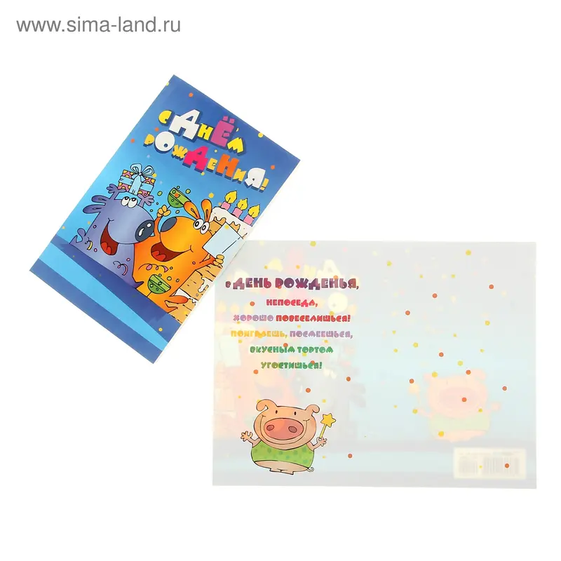 Открытка "С Днём Рождения!", звери