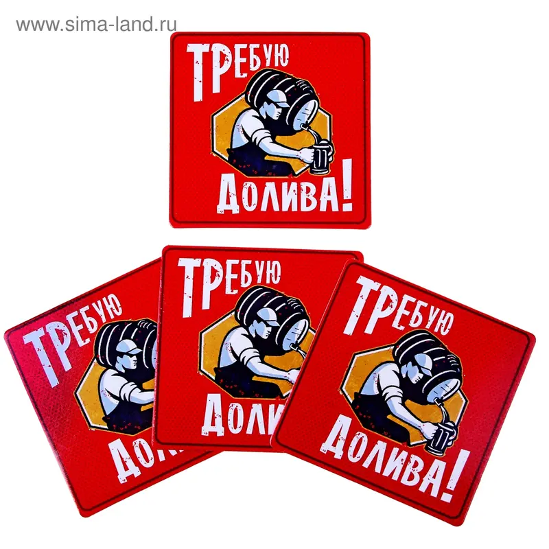 Набор подставок под бокал 4шт., "Требую долива"