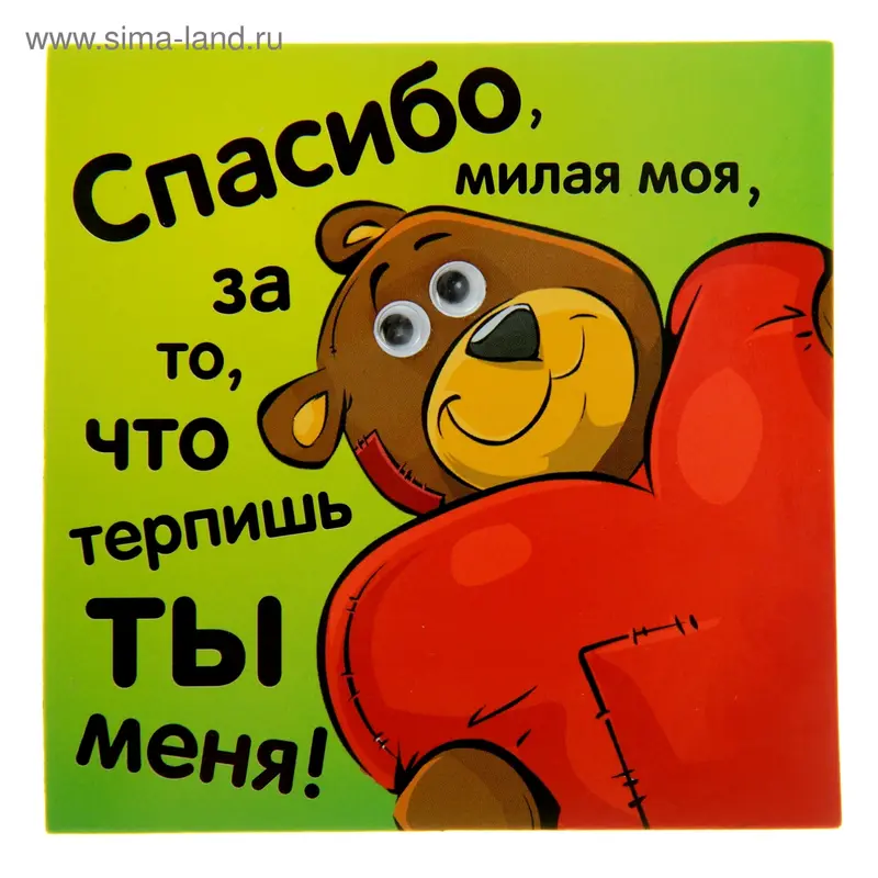 Магнит с глазками "Спасибо, милая моя"