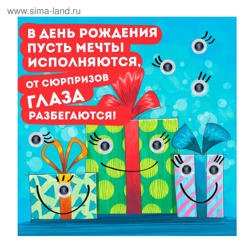 Магнит с глазками "В День Рождения пусть мечты исполняются"