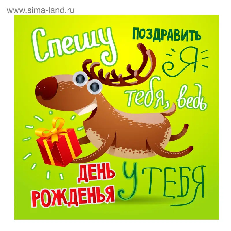 Магнит с глазками "Спешу поздравить я тебя"