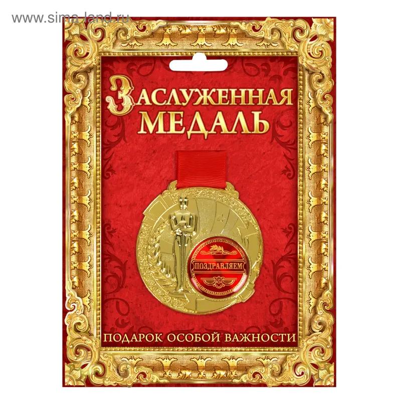Медаль с оскаром "Поздравляем" в открытке
