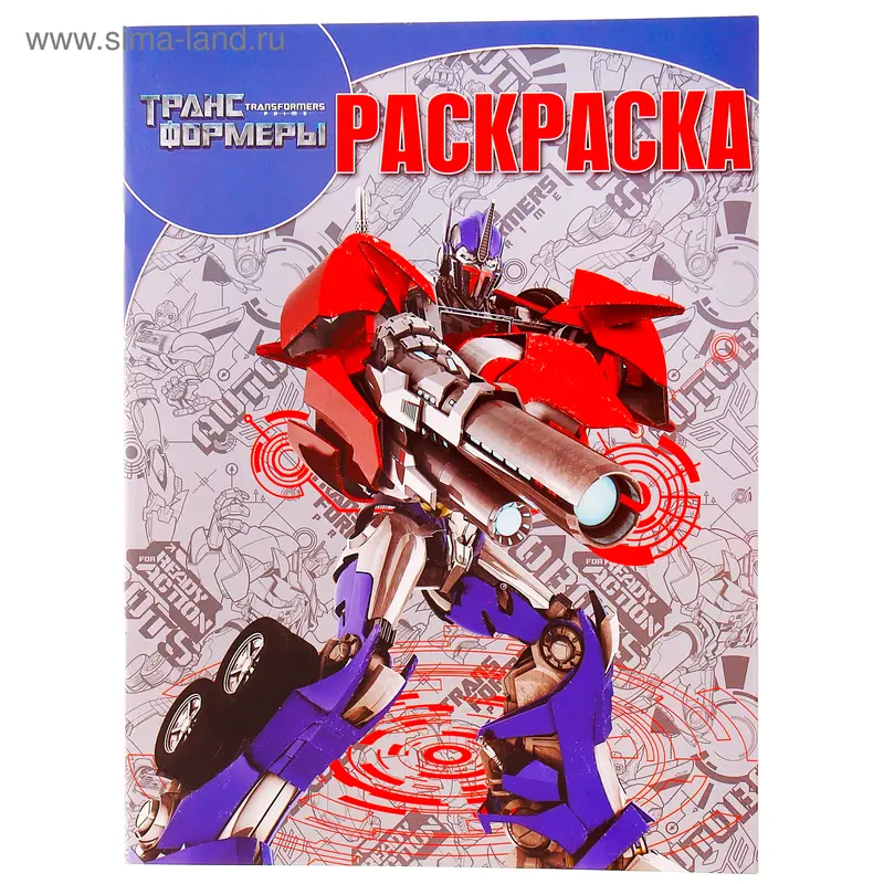 Волшебная раскраска "Трансформеры Прайм" №14070
