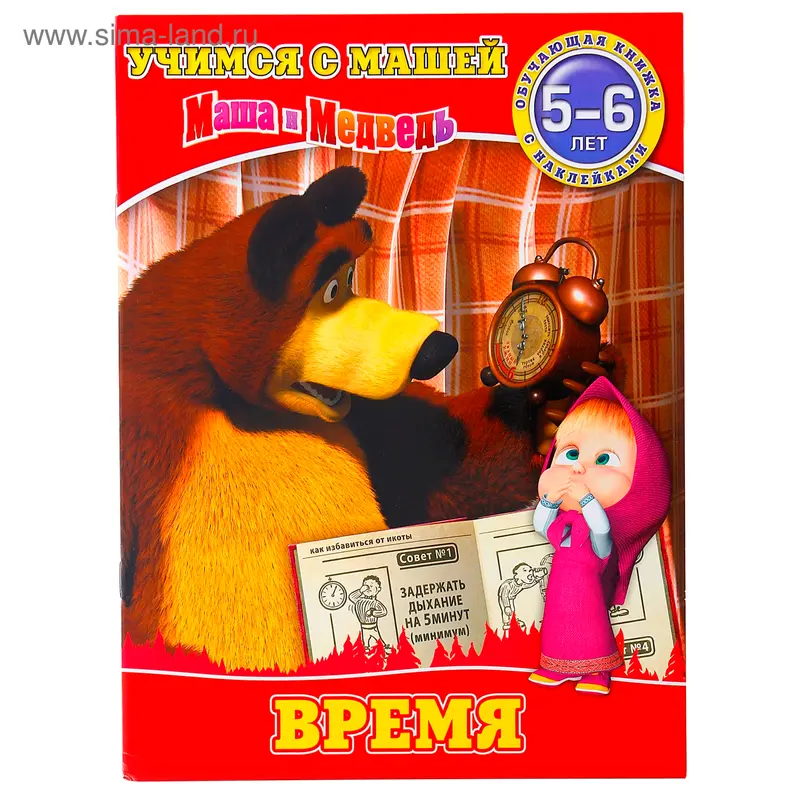 Книга "Время. Маша и Медведь" Учимся с Машей.5-6 лет