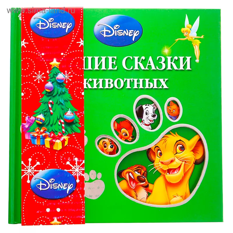 Книга "Лучшие сказки о животных" 160 стр