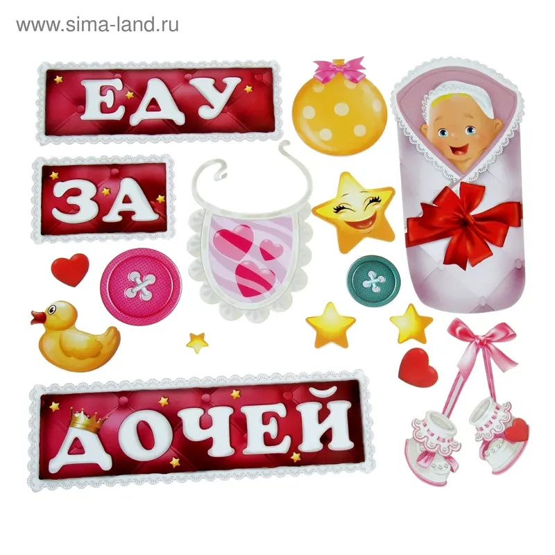 Набор магнитов на авто "Еду за дочей!" 18 штук