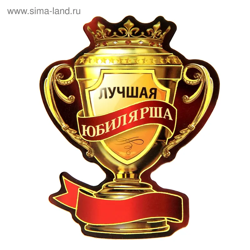 Магнит-кубок "Лучшая юбилярша"