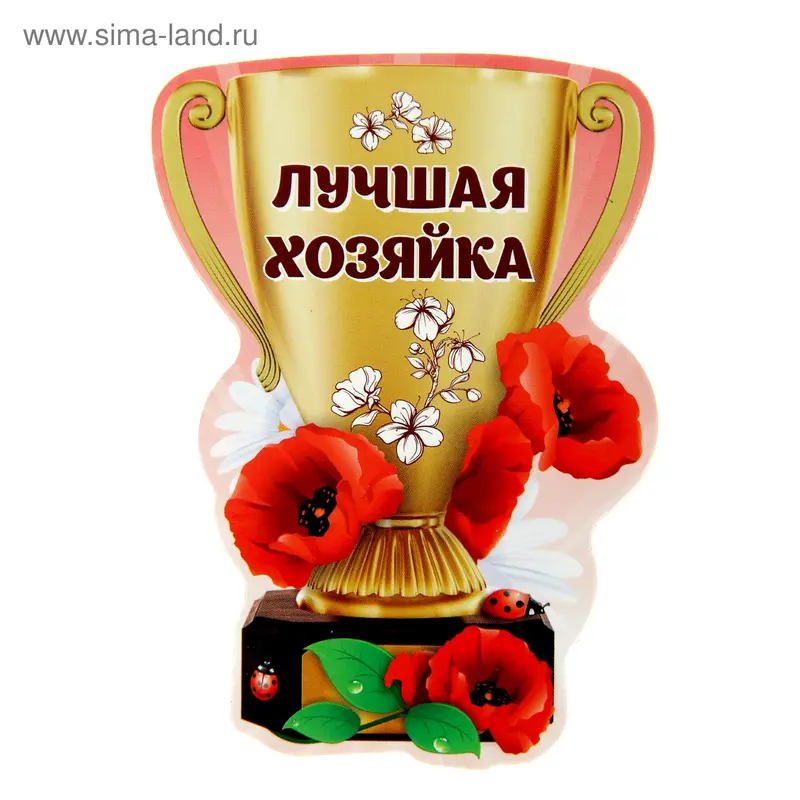 Магнит кубок "Лучшая хозяйка"