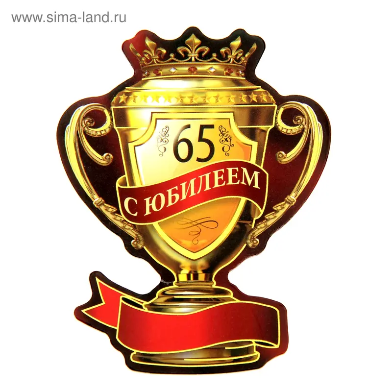 Магнит-кубок "С юбилеем 65"