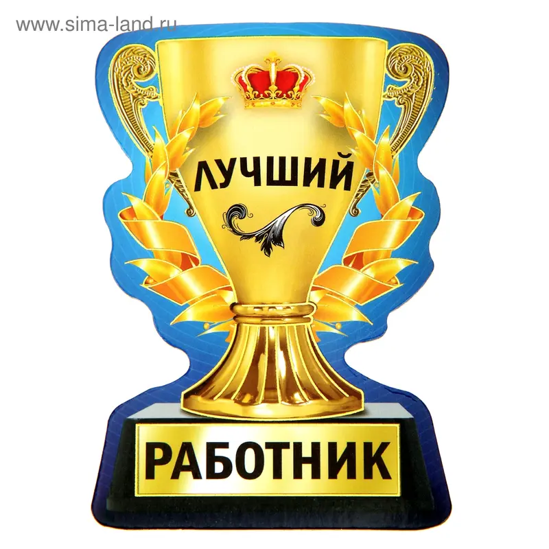 Магнит-кубок "Лучший работник"