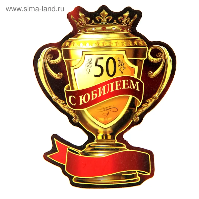 Магнит-кубок "С юбилеем 50"