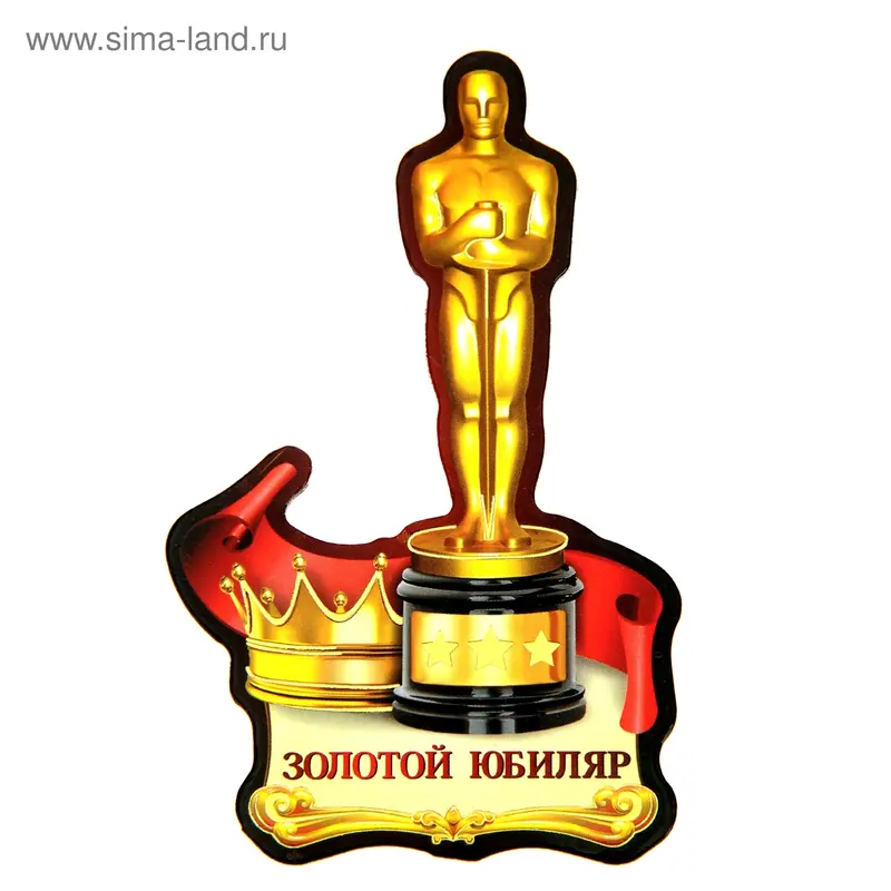 Магнит "Золотой юбиляр"