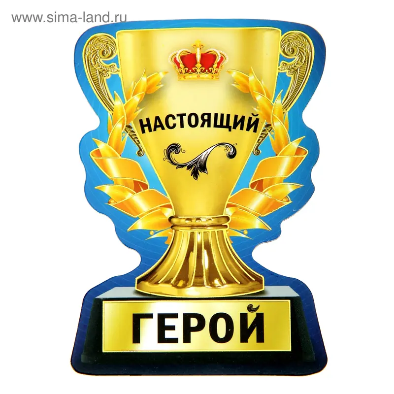 Магнит-кубок "Настоящий герой"