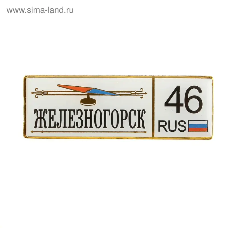 магнит автономер "Железногорск", 7.5х2.5 см