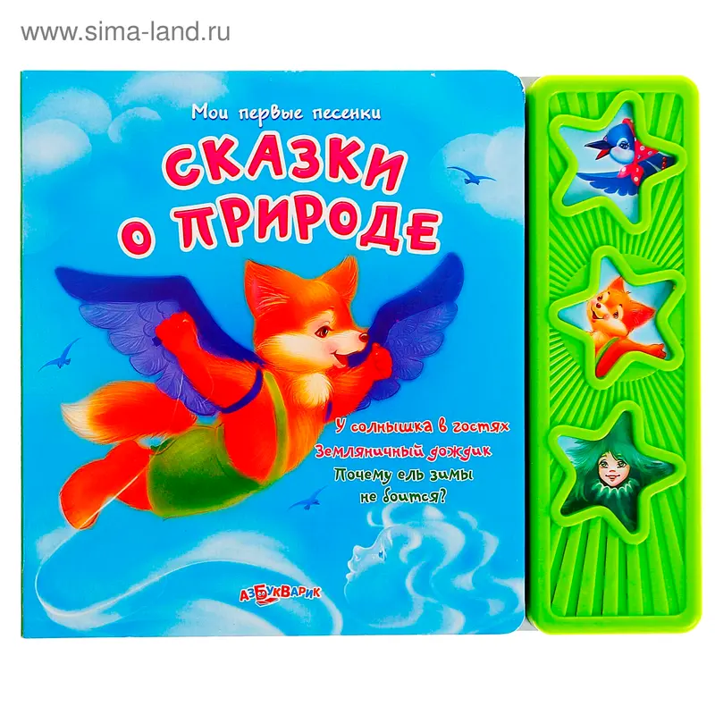 Книга "Сказки о природе", 16 страниц