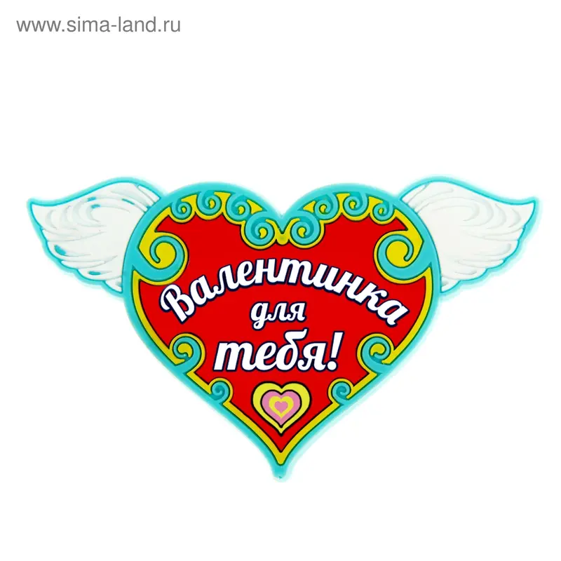 Магнит "Валентинка для тебя"