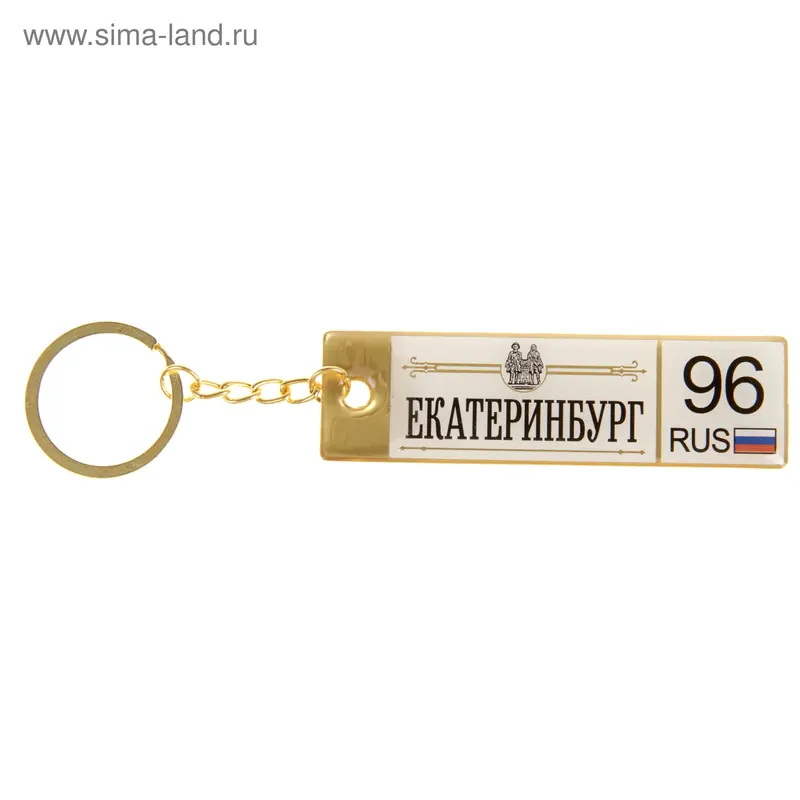 Двусторонний брелок автономер "Екатеринбург"