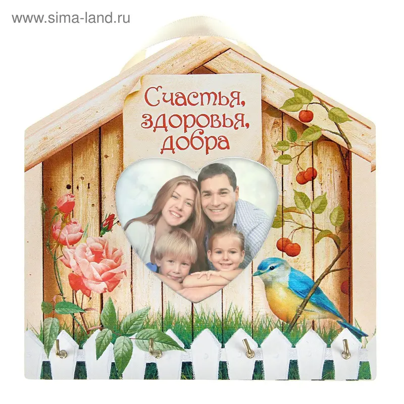 Ключница-фоторамка "Счастья, здоровья, добра"
