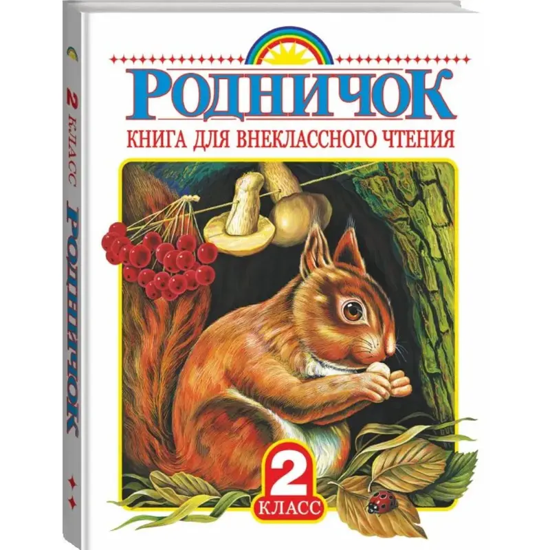 Книга для внеклассного чтения во 2 классе