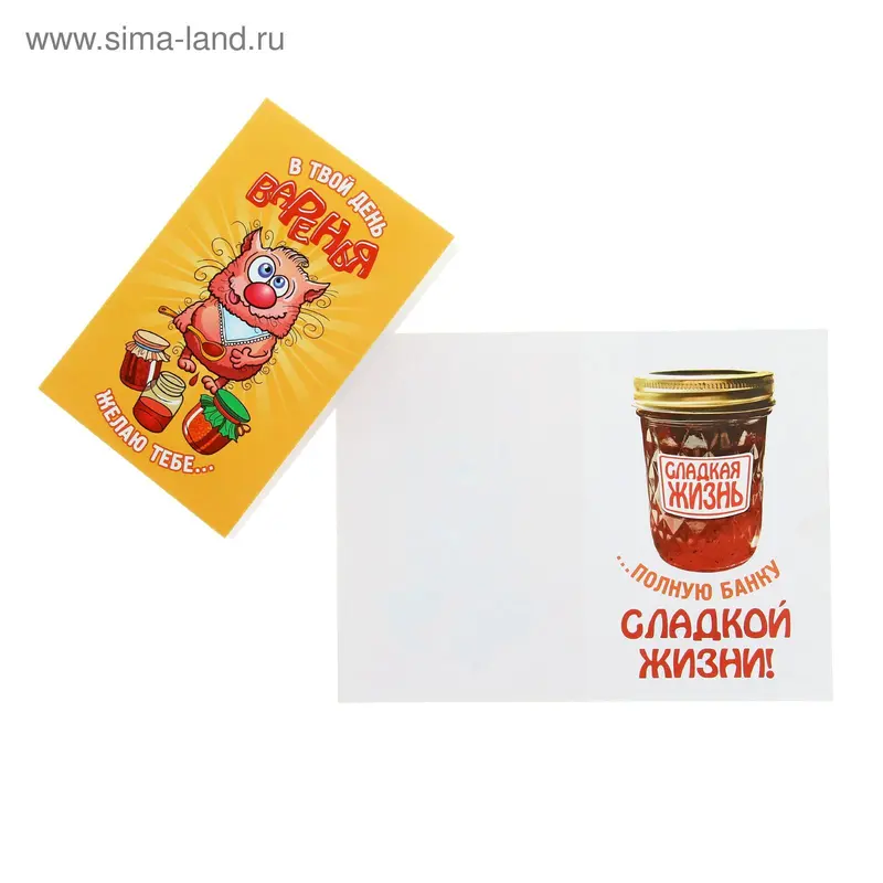 Открытка "С Твой день Варенья!", котик