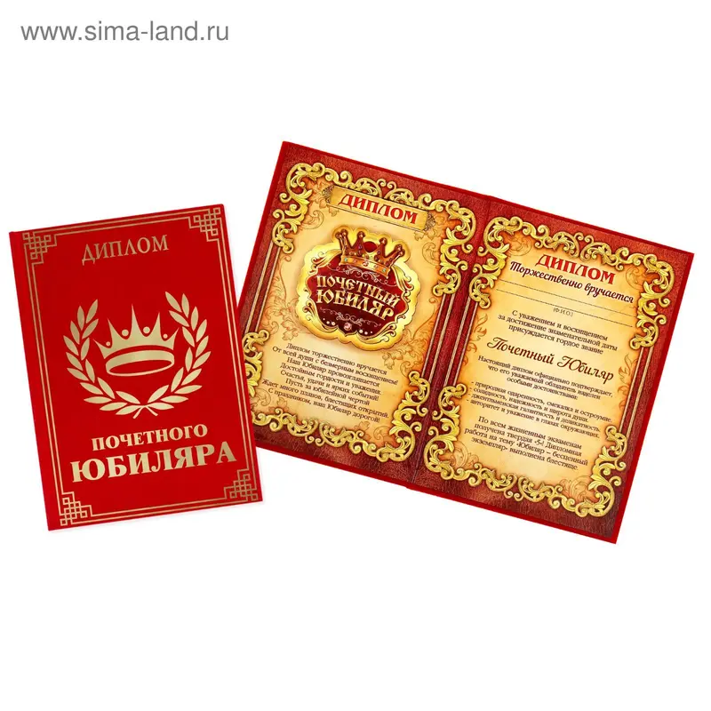 Диплом "Почетный юбиляр", 14,7 х 21,8 см