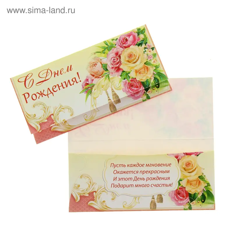 Конверт для денег "С днем рождения!"