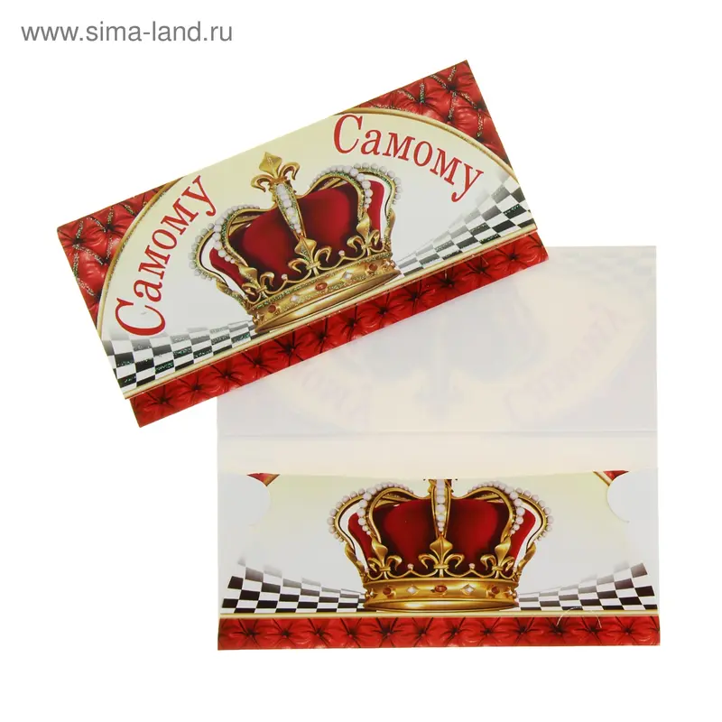 Конверт для денег "Самому Самому!"