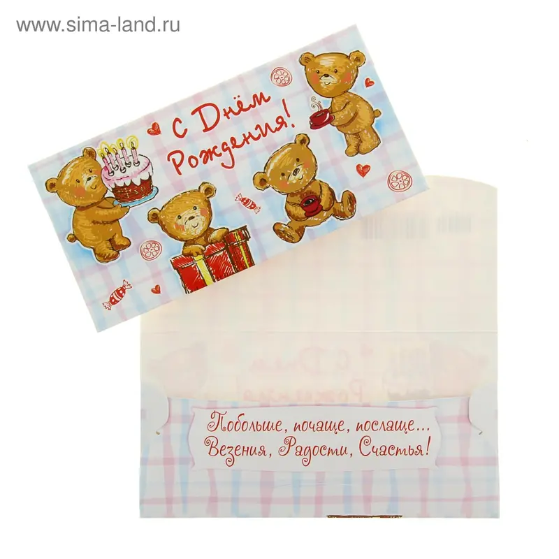 Конверт для денег "С днем рождения"