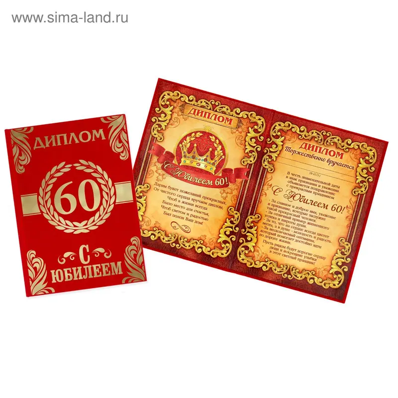 Диплом "С Юбилеем 60", 14,7 х 21,8 см
