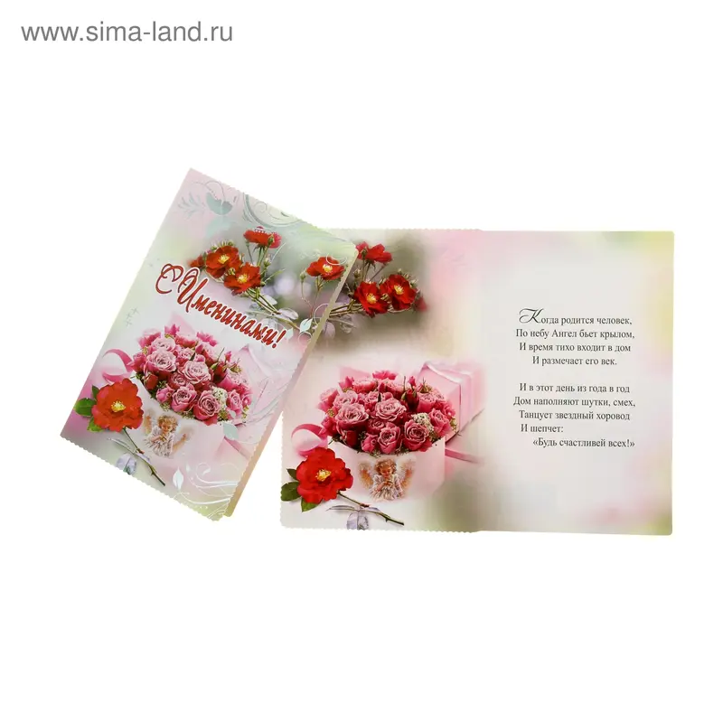 Открытка "С именинами!", средняя, розы