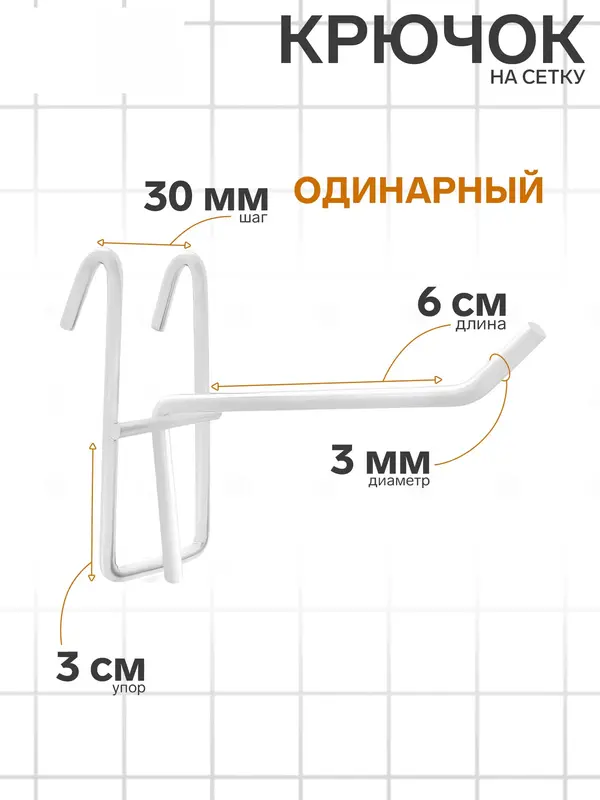 Крючок на сетку одинарный, d=3 мм, L=6 см, белый